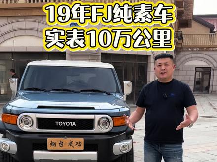 19年FJ素车八气囊X版顶配,实表10万公里#丰田FJ