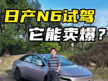 试驾完日产N6,为什么我觉得它有卖爆潜质?#日产N6