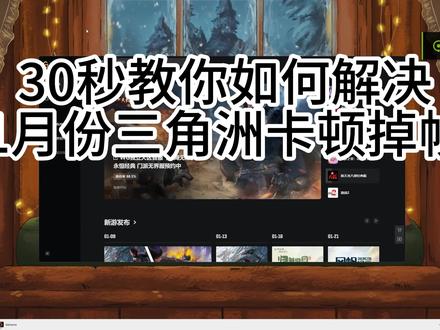 30秒教你怎么解决1月份三角洲卡顿掉帧的问题,近两天三角洲卡顿掉帧的情况非常严重。#三角洲行动 #三角洲行动卡顿 #三角洲行动掉帧 #三角洲卡顿 #三角洲掉帧