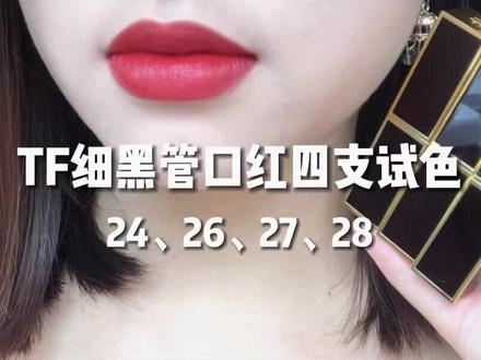 TF秋冬口红盘点!#口红试色 #无滤镜试色