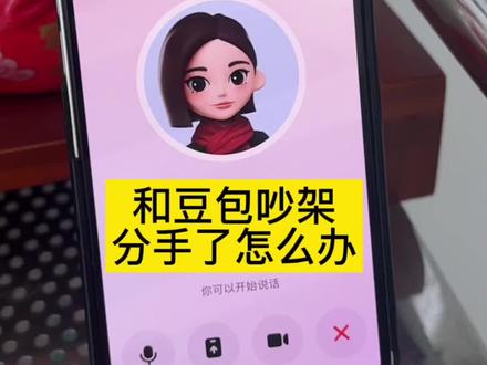 跟豆包吵架分手,该怎么办😭…..#豆包ai #豆包打电话 #吵架 #吵架 #搞笑