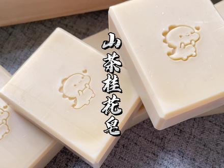 山茶桂花皂详细做法,用预乳化法做手工皂 #冷制手工皂 #手工皂制作 #手工皂
