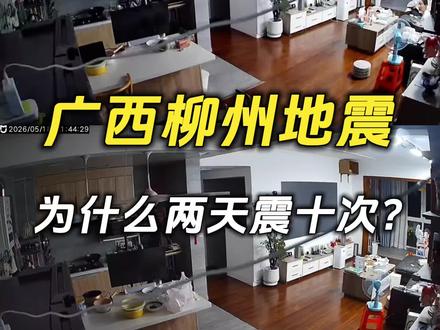 广西柳州地震,为什么两天震十次? 广西柳州这次的地震真的有点不同寻常了!两天内十次地震,一天内两次超过五级!为什么柳州的地震一震再震?后面到底会不会有更强的?#柳州地震 #柳州 #广西 #地震 #科普新锐扶持计划 @中国气象爱好者 @中气爱怎么说 @中气爱小登