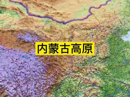 立体地图来看内蒙古高原#立体地图 #内蒙古 #高原
