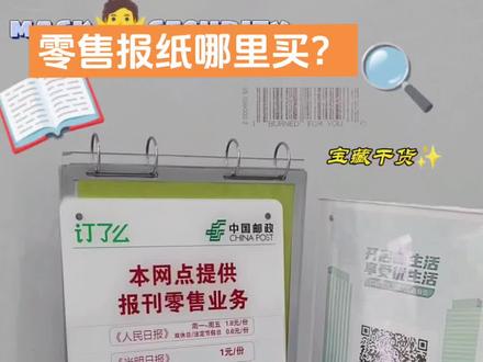 零售报纸哪里买?
这年头要现买一份报纸可真难,
邮局可以买,
但可选种类有限。
运气好,还能买到前两天的报纸。
#报纸
#邮局
#书
#小常识
#学习