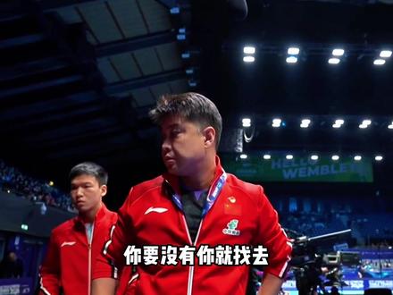十米之内必有他,十六年守护无声,别让无知辜负国乒好队医 #刘存智 #王楚钦 #樊振东 #伦敦世乒赛 #国乒