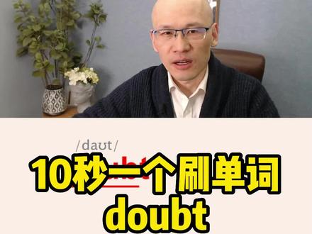 doubt 疑问;怀疑;
#单词速记 #词根词缀记忆法 #教单词 #英语零基础教学视频 #学霸秘籍