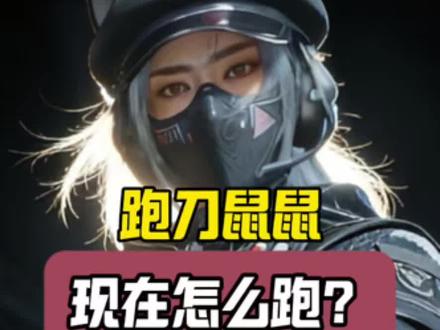 普坝跑刀现状#三角洲 #三角洲后遗症 #假期三角洲后遗症