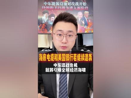 战争还没到最危险的时刻!#霍尔木兹海峡 #海底电缆 #石油美元 #能源危机