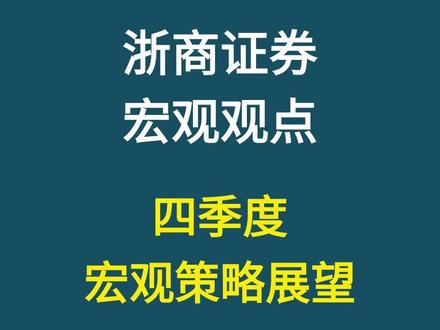 浙商证券:四季度宏观策略展望
