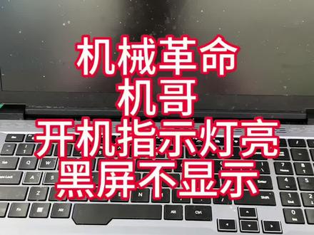 #机械革命 ,机哥电脑开机没有反应的通病#笔记本维修#机械革命蛟龙 #电脑维修