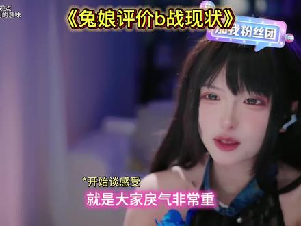 兔娘评价b战现状~#兔娘#直播录屏分享