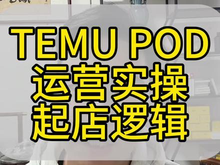 temu半托管pod的运营实操和起店逻辑一套视频讲清楚#temu运营 #陀螺跨境 #y2模式 #3D印花