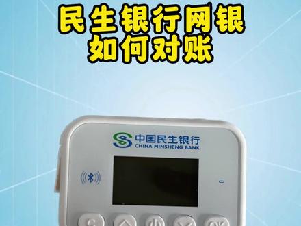 民生银行网银如何对账#石家庄财务公司 #民生银行网银 #银行对公业务 #代理记账