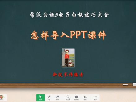 怎样将PPT课件导入到希沃白板 #希沃 #希沃白板5