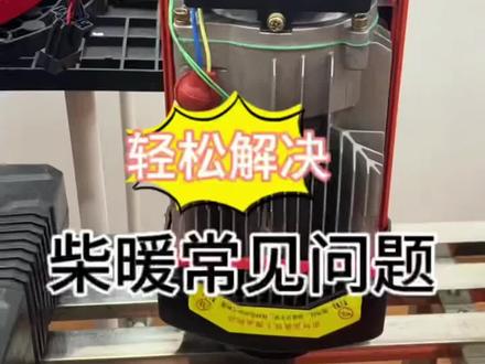 柴暖常见故障#柴暖#新能源汽车#改装