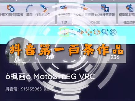#抖音第一百条作品 #纪念 #奉陪到底 #安川机器人 #MotoSimEG-VRC @DOU+小助手