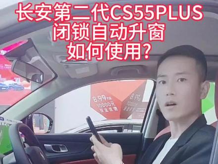 长安第二代CS55PLUS闭锁自动升窗如何使用? #抖音汽车 #dou是好车 #每天一个用车知识 #长安百亿惠民购车季 #长安第二代cs55plus