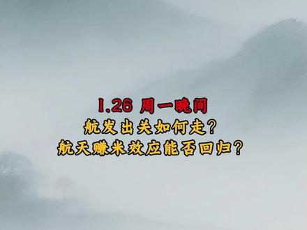 航发出关如何走?航天赚米效应能否回归?
#商业航天 #短线交易 #行情分析
