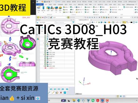 CaTICS竞赛题(中望3D):3D08_H03 #中望3d #机械设计 #CaTICs #产品建模 #建模教程