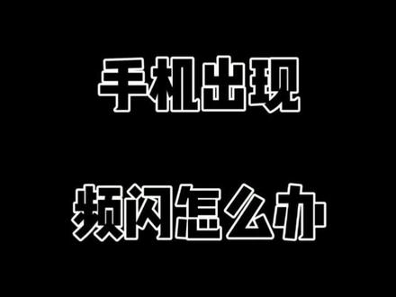 #手机 #华为 #手机技巧 #手机小知识 手机出现频闪怎么办