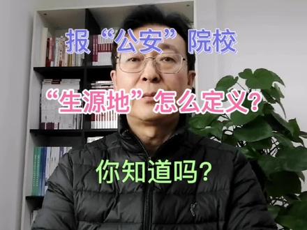 报“公安”院校,“生源地”怎么定义?你知道吗?