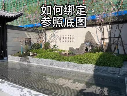 绑定参照底图的妙用#景观设计#景观施工图设计 #cad绘图技巧
