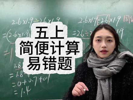 五年级上册,简便计算易错题。这种题错误率很高!#小学数学 #数学思维 #简便计算 #课堂随拍 #期末