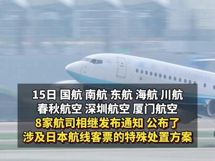 八大航司同日公告!#多家航司公告涉日机票可免费退改