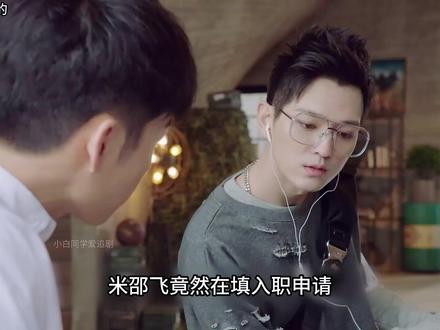 小米入职KK当领队 小米入职KK当领队#亲爱的热爱的 #好剧推荐