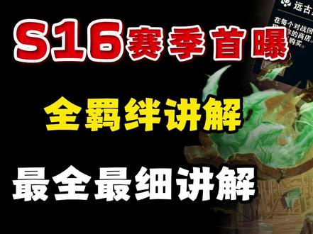 S16赛季全羁绊讲解 #云顶之弈#云顶之弈s16