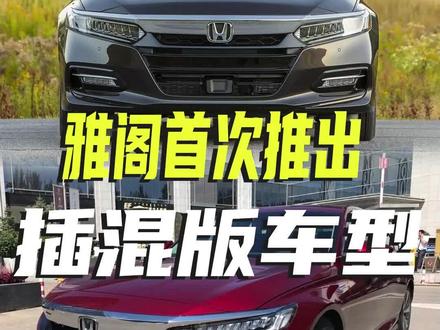 雅阁首次推出了插混版,这个新车型到底怎么样呢?#雅阁 #雅阁差混 #dou是好车 #每天一个用车知识 #抖音汽车新知计划