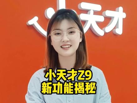 Z9的几大功能升级你都清楚了没~#小天才电话手表 #电话手表 #Z9