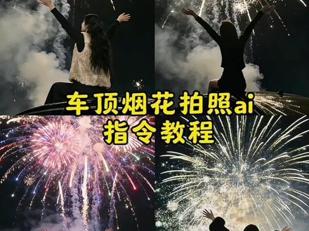 车顶烟花拍照ai指令教程 #豆包ai #豆包P图已经nextlevel了 #车顶烟花拍照 #车顶烟花拍照ai指令 #车顶烟花 车顶烟花拍照ai生成 车顶烟花拍照ai口令 车顶烟花拍照ai口令情侣 车顶烟花拍照ai 车顶烟花拍照 车顶烟花拍照ai口令一家三口 车顶烟花 车顶烟花拍照ai口令和小孩 车顶烟花拍照ai口令豆包 车顶烟花拍照文案 车顶烟花拍照ai生成文案 车顶烟花拍照ai生成拍同款 车顶烟花拍照ai生成亲子 车顶烟花拍照ai生成女生 车顶烟花拍照ai生成照片 烟花ai写真生成 烟花ai照片生成口令 烟花ai写真生成文案 烟花ai文案 烟花ai写真生成拍同款 烟花ai写真生成情侣 烟花ai写真生成短发 烟花ai写真视频生成口令 烟花照ai生成指令 烟花照ai生成 烟花照ai生成视频 烟花照ai生成情侣 烟花照ai 烟花照 车顶烟花ai指令 车顶烟花ai指令男生 车顶烟花ai指令复制 车顶烟花ai指令面对 车顶烟花拍照豆包指令 车顶烟花ai指令双人 车顶烟花拍照滤镜 车顶烟花拍照配乐 车顶烟花拍照教程 车顶烟花拍照神器 烟花视频滤镜怎么调出高级感 车顶烟花拍照动图 车顶烟花拍照调色 车顶烟花特效道具 车顶烟花拍照特效 车顶烟花特效教程 车顶烟花特效 车顶烟花特效配件 车顶烟花特效道具套装 车顶烟花ai特效 车顶烟花拍照姿势 车顶烟花视频 车顶烟花特效套装 车顶烟花特效烟花 车顶烟花效果 车顶烟花特效神器 车顶烟花拍照穿搭超简单的新年拍照教程 超简单的新年拍照教程男 车顶烟花拍照ai口令 超简单的新年拍照 新年拍照氛围感ai生成口令 超简单的新年拍照姿势 超简单的新年拍照教程家里 超简单的新年拍照楼梯 超简单的新年拍照教程滤镜 超简单的新年拍照教程自拍杆 车顶烟花拍照ai生成男生 车顶烟花拍照ai生成拍同款 车顶烟花拍照ai生成 车顶烟花拍照ai生成动图 车顶烟花 车顶烟花拍照 车顶烟花拍照ai 车顶烟花拍照ai生成亲子 车顶烟花拍照ai生成剪映 烟花ai写真视频生成口令 烟花ai照片生成口令 烟花ai背景照片生成口令 烟花ai照片一键生成 烟花ai照片 烟花ai照片生成 新年氛围感烟花照 新年氛围感烟花照片 新年氛围感烟花照ai 新年氛围感烟花 新年氛围感烟花照教程 新年烟花氛围感拍照 新年烟花氛围感视频 新年烟花氛围感写真