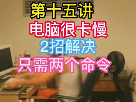 第十五讲电脑卡慢什么原因怎么处理