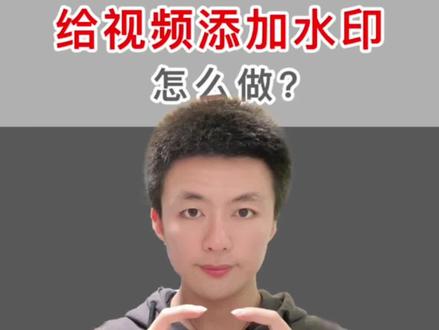 如何给视频添加水印? 60秒就学会!#剪映教程 #剪辑教程 @DOU+小助手