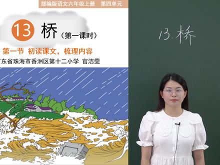 部编版小学语文·六年级·上册·第四单元·13 桥(第一课时)第一节 初读课文,梳理内容 #小学六年级 #小学六年级语文上册 #13桥