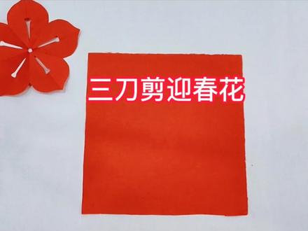 一起来剪迎春花!冬天来了,春来还会远吗?#剪纸