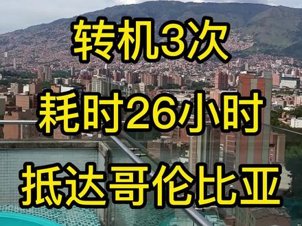 实在太幸苦,转机3次,耗时26小时,累瘫! #哥伦比亚 #麦德林 #哥伦比亚麦德林