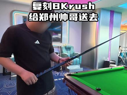 今天给郑州的一位帅哥送三根复刻BKrush挑选一下 #BKRUSH #复刻台球杆