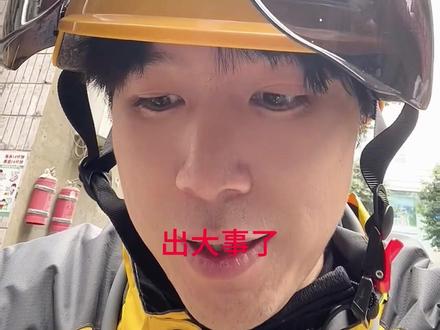 #注册岩土工程师 #注册岩土送外卖 #一级注册结构工程师#一级建造师 #注册道路工程师 注册岩土工程师送外卖之新手成长记,今天各种状况不断,要想成为单王,还有很长的路要走。