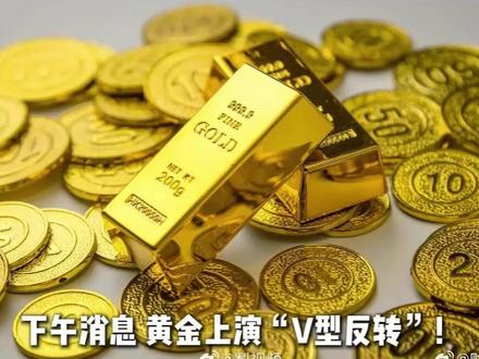 2月3日消息 黄金上演“V型反转”!现货黄金重上4900美元#黄金 #白银 #国际局势