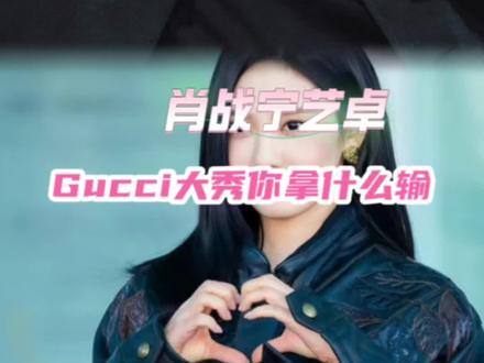 你有肖战宁艺卓还拿什么输 #米兰时装周 #肖战 #宁艺卓 #Gucci #看秀