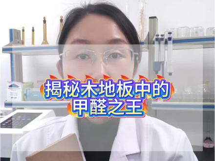 家装木地板板材的甲醛之王是它#除甲醛方法 #除甲醛 #甲醛检测 #除甲醛除异味 #甲醛的危害