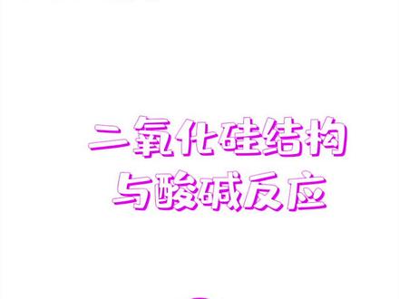 非金属专题-二氧化硅1,总结性的视频在最后几个,可以直接看最后几个#在线学习 #化学 #高考 #干货 #高中化学 专业的志愿填报找👉@沐学堂报考咨询丛喜澪 #志愿填报