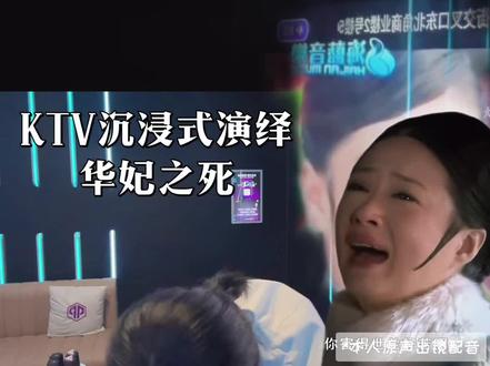 甄学家唱k回本教程㈡
#甄嬛传 #配音 #名场面 #精神状态belike #情感共鸣时刻