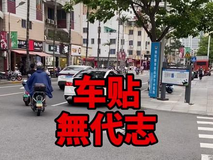 #闽南语 发现一枚车标“無代志”,再小的事情都是大事!#無代志 #文创 #泉州 #厦门 #漳州