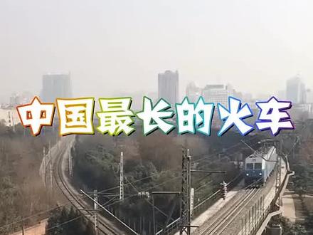 中国最长的火车,由320节车厢组成,一眼望不到头