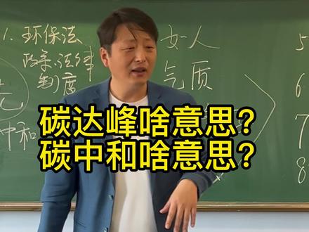 碳达峰是什么意思?碳中和是什么意思?#碳达峰 #公考 #省考 @DOU+小助手 #内蒙古