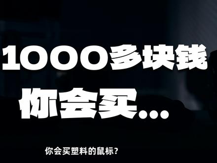 怒喵AM Infinity .97:无限续航铝合金鼠标? 连灯厂自己都没出的毒蝰V4 mini,居然被李楠做出来了?它的表现如何,有什么99%的人不知道的优缺点,一起来看看吧...
#鼠标 #怒喵鼠标 #游戏鼠标 #怒喵鼠标97 #无线鼠标